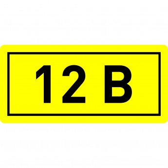 Наклейка EKF PROXIMA "12В" (10х15мм.)